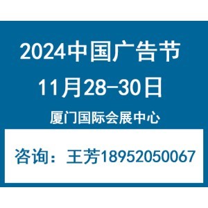 2024年中國廣告節—廈門廣告展會 創新驅動，賦能行業未來